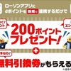1/27まで！ローソンアプリにdポイントを新規連携すると200ポイントとウチカフェスイーツの無料引換券が貰える！