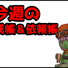 【ドラクエ10】今週のトレーニー育成帳エピソード依頼帳(2025年8月17日）