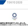 東京オリンピック2020観戦チケット申し込み完了！でも、、