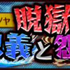 キャラ勢力獲得イベント「脱獄した忠義と怨恨」ガシャ