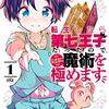 『転生したら第七王子だったので、気ままに魔術を極めます』を読みました。