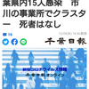 千葉県内15人感染　市川の事業所でクラスター　死者はなし（千葉日報オンライン） - Yahoo!ニュース