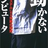 「動かないコンピュータ」読了