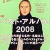 ミュージックマガジン・ベストアルバム2008