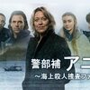 海外ドラマ　警部補アニカ　海上殺人捜査ファイル
