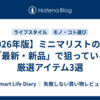 【2026年版】ミニマリストの私が「最新・新品」で狙っている厳選アイテム3選
