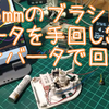 Φ６ｍｍ　小型ブラシレスモータを　手回し3相インバータで回す。