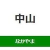 中山駅（JR東日本）周辺の飲食店レビューまとめ