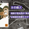 8の殺人｜我孫子武丸デビュー作に見る本格ミステリの技巧と三兄妹の推理劇