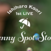 【セトリ】 石原夏織 1st LIVE 「Sunny Spot Story」 セットリスト