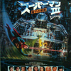 <span itemprop="headline">「スーパーマン　ＩＩＩ／電子の要塞」（1983）</span>