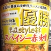 【カップラーメン】マルちゃん 本気盛 スパイシー赤味噌（カロリー、味など）