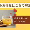 冬のお悩みはこれで解決！　乾燥＆寒さのダブル対策