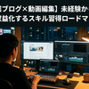 【副業ブログ×動画編集】未経験から最短で収益化するスキル習得ロードマップ