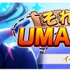 スクスタ新イベント「それゆけUMA捜索隊」開催決定！