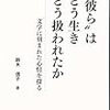 彼らはどう生きどう扱われたか         ２０１５年    鈴木信子