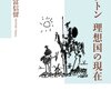 納富信留『プラトン 理想国の現在』(慶應義塾大学出版会、2012年)