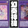 【幻奏】
