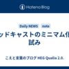 ポッドキャストのミニマム化の試み
