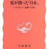  桜が創った「日本」―ソメイヨシノ起源への旅