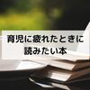 『子育てはだいたいで大丈夫』を読もう！【育児に疲れたら】