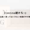 【これだけは避けろ！】要注意！買ってはいけない米国ETFの特徴
