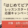 ヤマハ「はじめてピアノ」レッスンスタート応援キャンペーン🎹