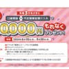 三菱UFJ銀行　アプリで口座開設で10000円もれなくプレゼント！キャンペーン