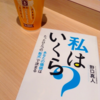 【読書】「私はいくら？」野口真人：著