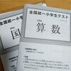 小学2年生　全統小受けてみて　