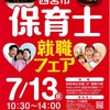 阪神西宮｜2025年7月13日（日）西宮神社会館で 第22回 『西宮市保育士就職フェア』が開催されます