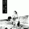 『西遊妖猿伝　大唐篇』諸星大二郎　その１３