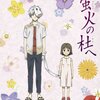 神アニメを紹介するのコーナー　第参回　『蛍火の杜へ 』