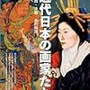 古田亮『日本画とは何だったのか』読了