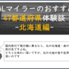 ANA/JALマイラーのおすすめする47都道府県体験談-北海道編-