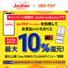 au PAY、Joshin webショップで10％還元キャンペーン【7/17まで】