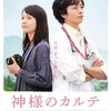 🎬医療従事者への感謝の気持ちを込めて紹介したい「神様のカルテ」(２０１１年・日本)　仕事に忙殺されたとき、心の支え、自分を保つものは何か。相手を思いやるという気持ちを教えてくれる作品。評価・あらすじ～結末　