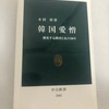 木村幹著「韓国愛憎」を読む