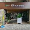 【ライフ】板橋区立　熱帯環境植物園