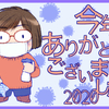 2020年も感謝！来年は良い年であります様に！