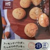 ローソン！アーモンドパウダーたっぷりのクッキー