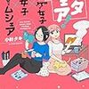 オタク同士で暮らしたら絶対に楽しい！！マンガ３選