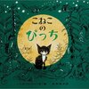 推薦図書の表紙を飾った絵本はさすがだった！「こねこのぴっち」