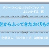 【空からふってきたおくりもの】見つけたのは虫たち