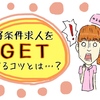 東京で実際に転職した看護師が教える、好条件の求人を得る「３つのコツ」とは…？