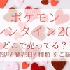 ポケモンバレンタイン2024はどこで売ってる？販売店や発売日や種類を調査！