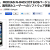 MEDIAS N-04C Android 2.3 Gingerbread へのソフトウェアアップデート再開！