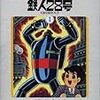 『カラー版鉄人28号限定版BOX 1』 横山光輝 小学館クリエイティブ