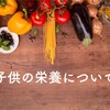 子供の栄養について。オーソモレキュラー栄養療法の血液検査を受けてきました。