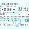 指定席用房総料金回数券（特別企画乗車券）